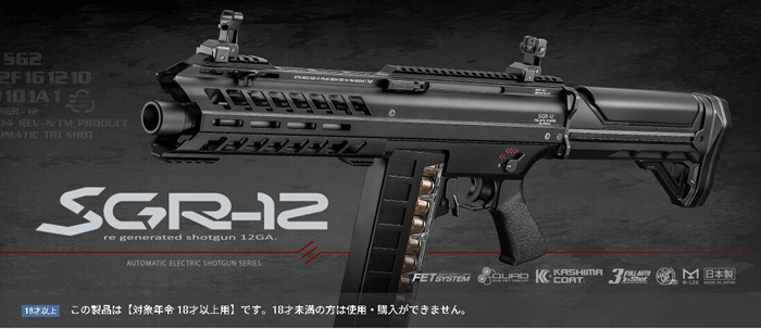 東京マルイ　電動ショットガン　SGR-12