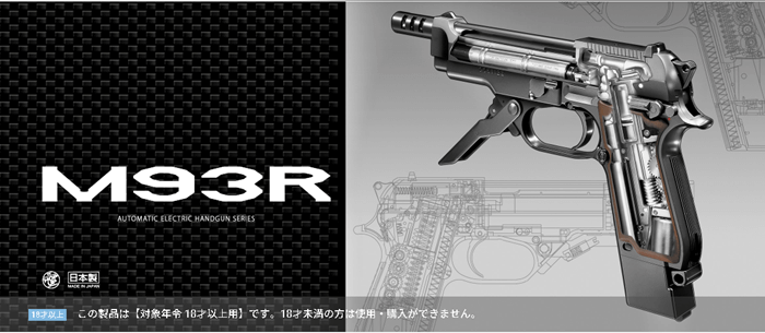 東京マルイ　電動ハンドガン　M93R