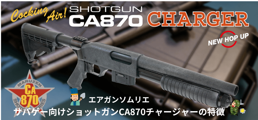 マルゼンCA870チャージャー｜ショットガンの皮を被った狙撃銃