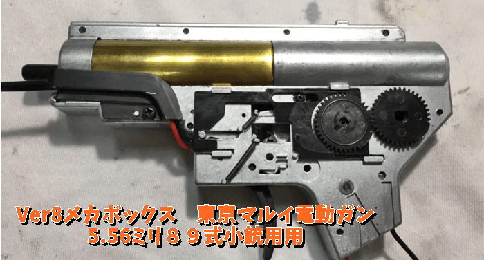東京マルイ　スタンダード電動ガン　８９式5.56ミリ小銃用　Ver8メカボックス