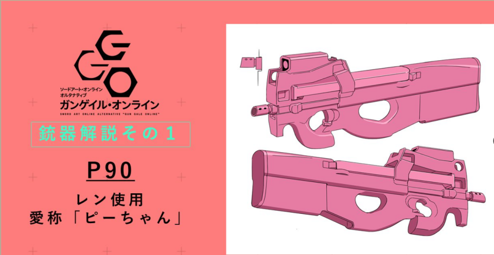 レンのメインウェポン「ピンクのP90」